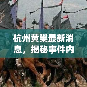 杭州黄巢最新消息，揭秘事件内幕，不容错过！
