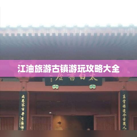 江油旅游古镇游玩攻略大全