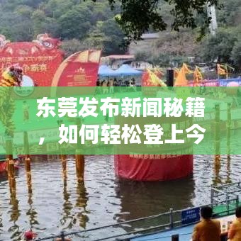 东莞发布新闻秘籍，如何轻松登上今日头条，吸引关注！