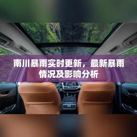 南川暴雨实时更新，最新暴雨情况及影响分析
