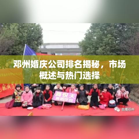 邓州婚庆公司排名揭秘，市场概述与热门选择
