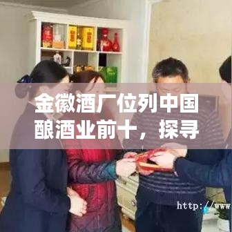 金徽酒厂位列中国酿酒业前十，探寻行业佼佼者