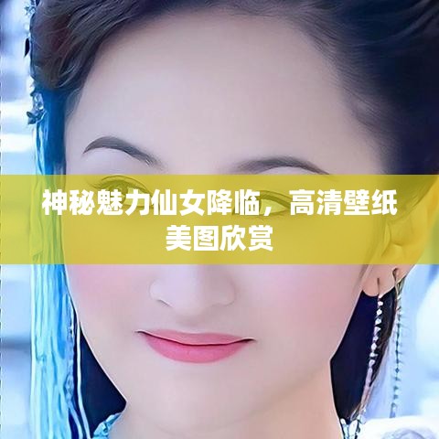 神秘魅力仙女降临，高清壁纸美图欣赏