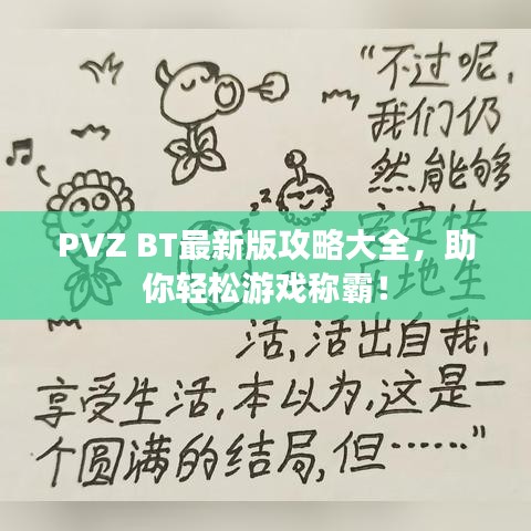 PVZ BT最新版攻略大全，助你轻松游戏称霸！