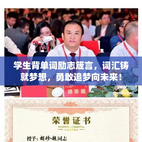 学生背单词励志箴言，词汇铸就梦想，勇敢追梦向未来！