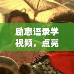 励志语录学视频，点亮梦想的明灯启航人生！