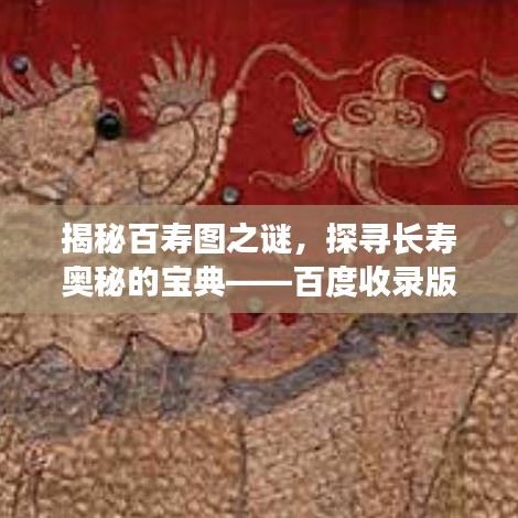 揭秘百寿图之谜，探寻长寿奥秘的宝典——百度收录版