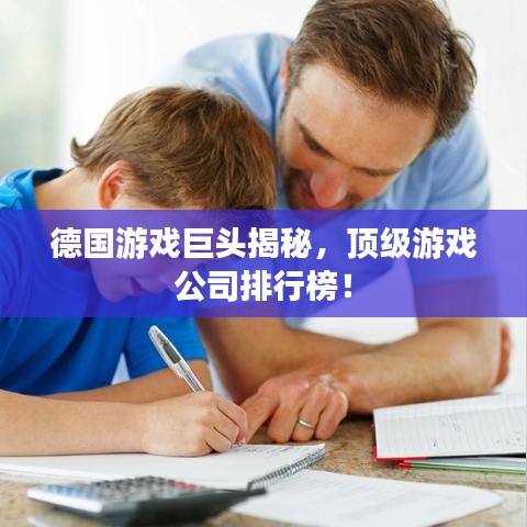 德国游戏巨头揭秘，顶级游戏公司排行榜！