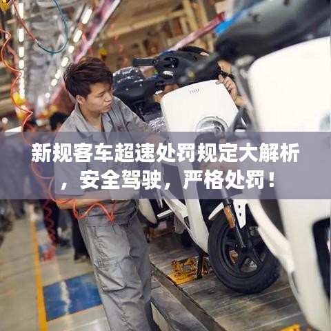 新规客车超速处罚规定大解析，安全驾驶，严格处罚！