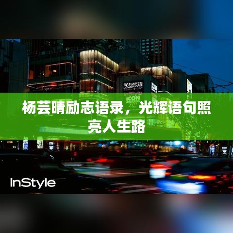 杨芸晴励志语录，光辉语句照亮人生路