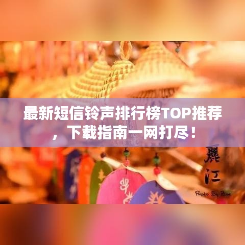 最新短信铃声排行榜TOP推荐，下载指南一网打尽！