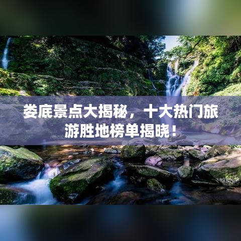娄底景点大揭秘，十大热门旅游胜地榜单揭晓！