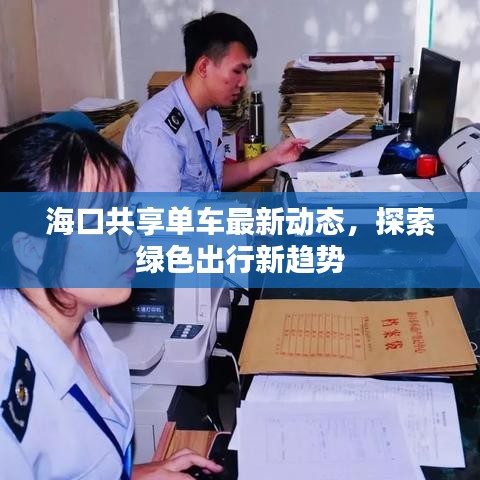 海口共享单车最新动态，探索绿色出行新趋势