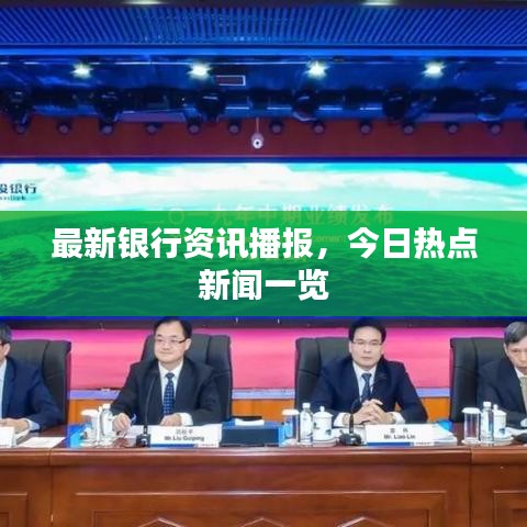 最新银行资讯播报，今日热点新闻一览
