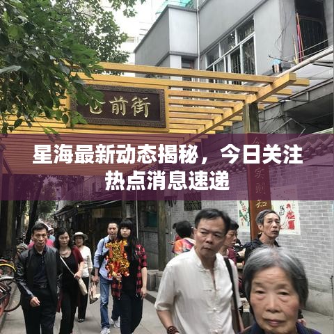星海最新动态揭秘，今日关注热点消息速递