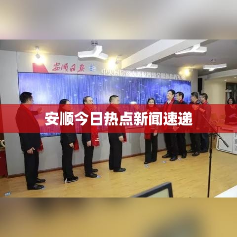 安顺今日热点新闻速递