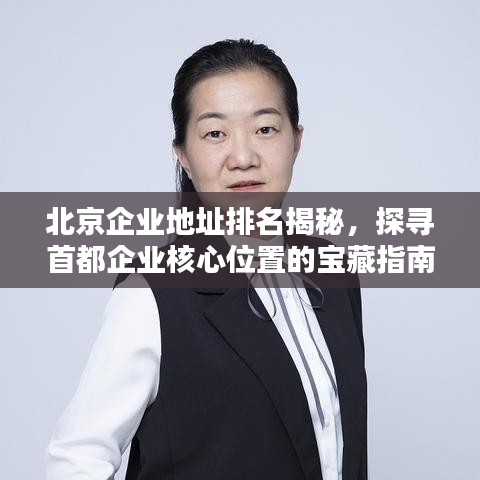 北京企业地址排名揭秘，探寻首都企业核心位置的宝藏指南