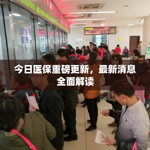 今日医保重磅更新，最新消息全面解读