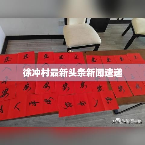 徐冲村最新头条新闻速递