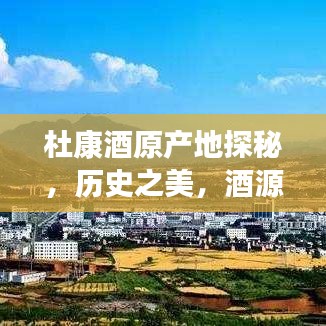 杜康酒原产地探秘，历史之美，酒源之旅