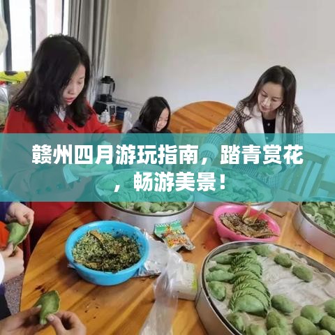 赣州四月游玩指南，踏青赏花，畅游美景！