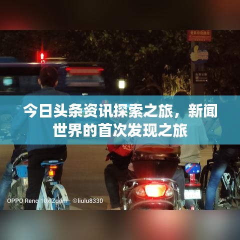 今日头条资讯探索之旅，新闻世界的首次发现之旅