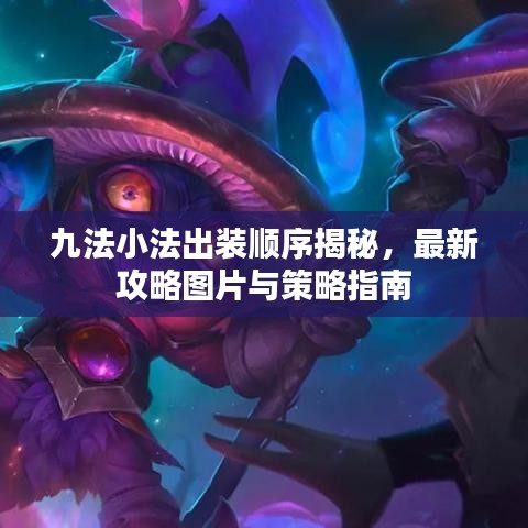 九法小法出装顺序揭秘，最新攻略图片与策略指南