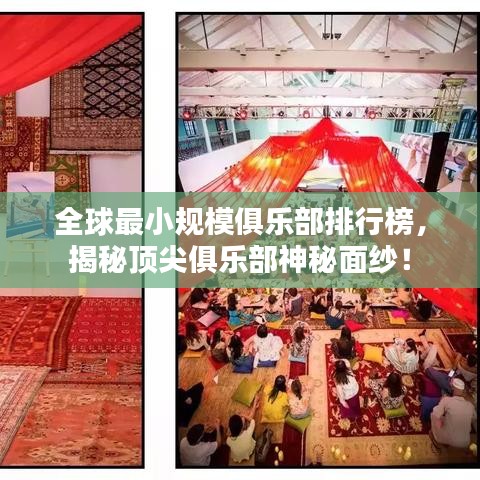 全球最小规模俱乐部排行榜，揭秘顶尖俱乐部神秘面纱！