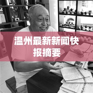 温州最新新闻快报摘要