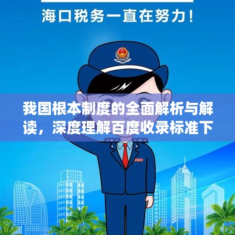 我国根本制度的全面解析与解读，深度理解百度收录标准下的标题