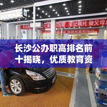 长沙公办职高排名前十揭晓，优质教育资源的璀璨明珠