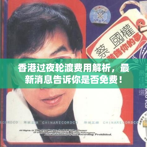 香港过夜轮渡费用解析，最新消息告诉你是否免费！