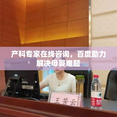 产科专家在线咨询，百度助力解决母婴难题
