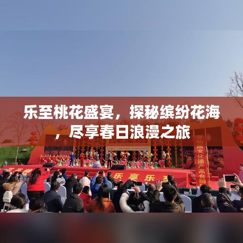乐至桃花盛宴，探秘缤纷花海，尽享春日浪漫之旅