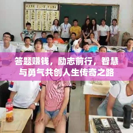 答题赚钱，励志前行，智慧与勇气共创人生传奇之路