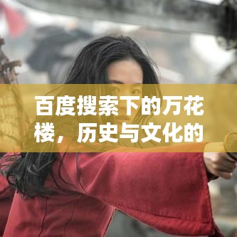百度搜索下的万花楼，历史与文化的完美融合