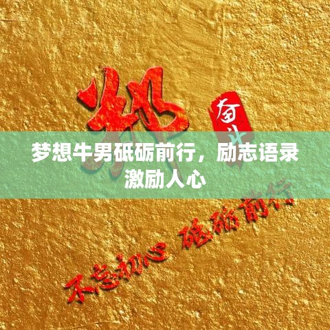 梦想牛男砥砺前行，励志语录激励人心