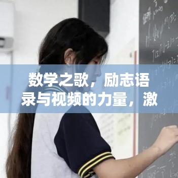 数学之歌，励志语录与视频的力量，激发潜能！
