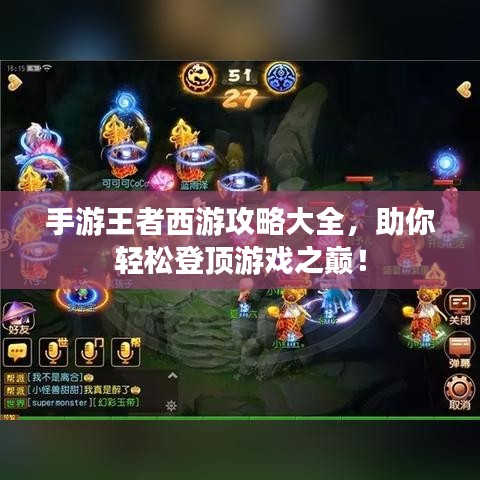 手游王者西游攻略大全，助你轻松登顶游戏之巅！