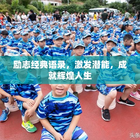 励志经典语录，激发潜能，成就辉煌人生
