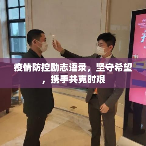 疫情防控励志语录，坚守希望，携手共克时艰
