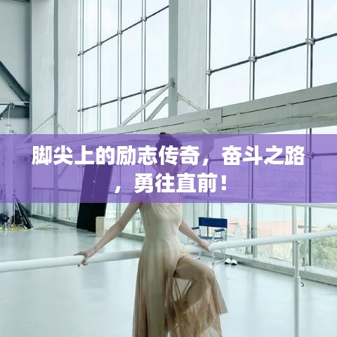 脚尖上的励志传奇，奋斗之路，勇往直前！