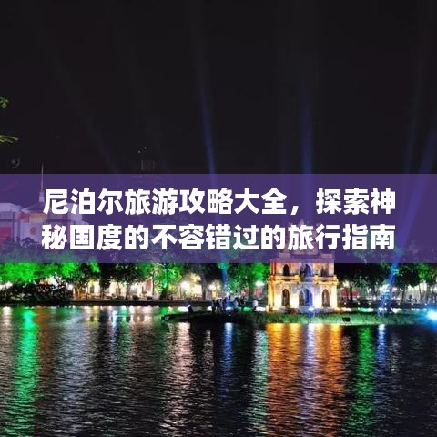 尼泊尔旅游攻略大全，探索神秘国度的不容错过的旅行指南！