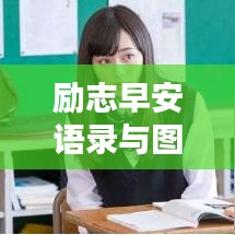 励志早安语录与图片分享，激发男性无限潜能