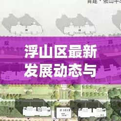 浮山区最新发展动态与社区焦点新闻头条揭秘
