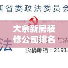 大余新房装修公司排名揭晓，行业深度分析与选择指南