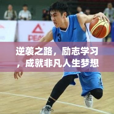逆袭之路，励志学习，成就非凡人生梦想