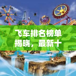 飞车排名榜单揭晓，最新十大热门飞车车型一网打尽！