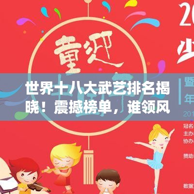 世界十八大武艺排名揭晓！震撼榜单，谁领风骚？