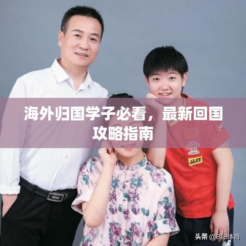 海外归国学子必看，最新回国攻略指南